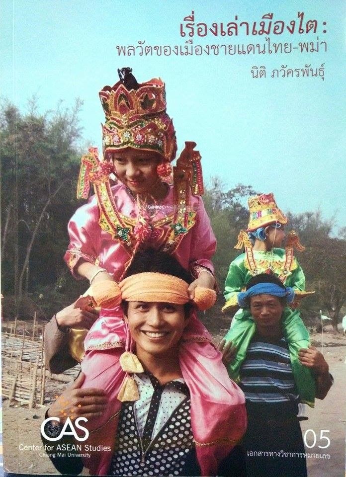 เรื่องเล่าเมืองไต : พลวัตของเมืองชายแดนไทย - พม่า