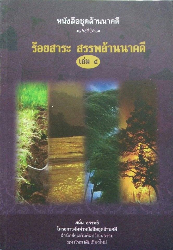 ร้อยสาระ สรรพล้านนาคดี เล่ม 4