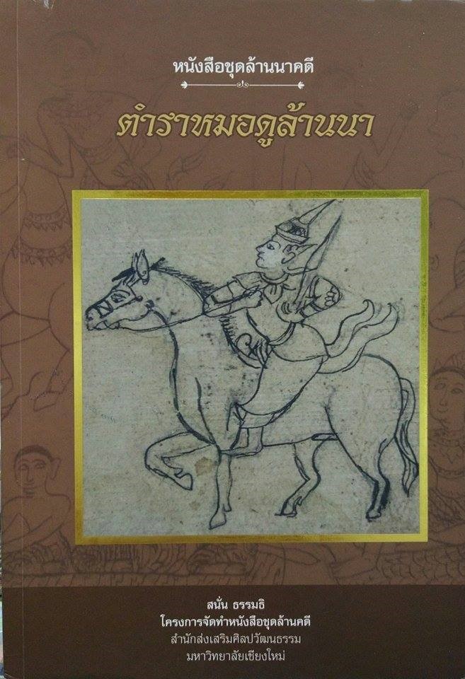 หนังสือชุดล้านนาคดี ตำราหมอดูล้านนา