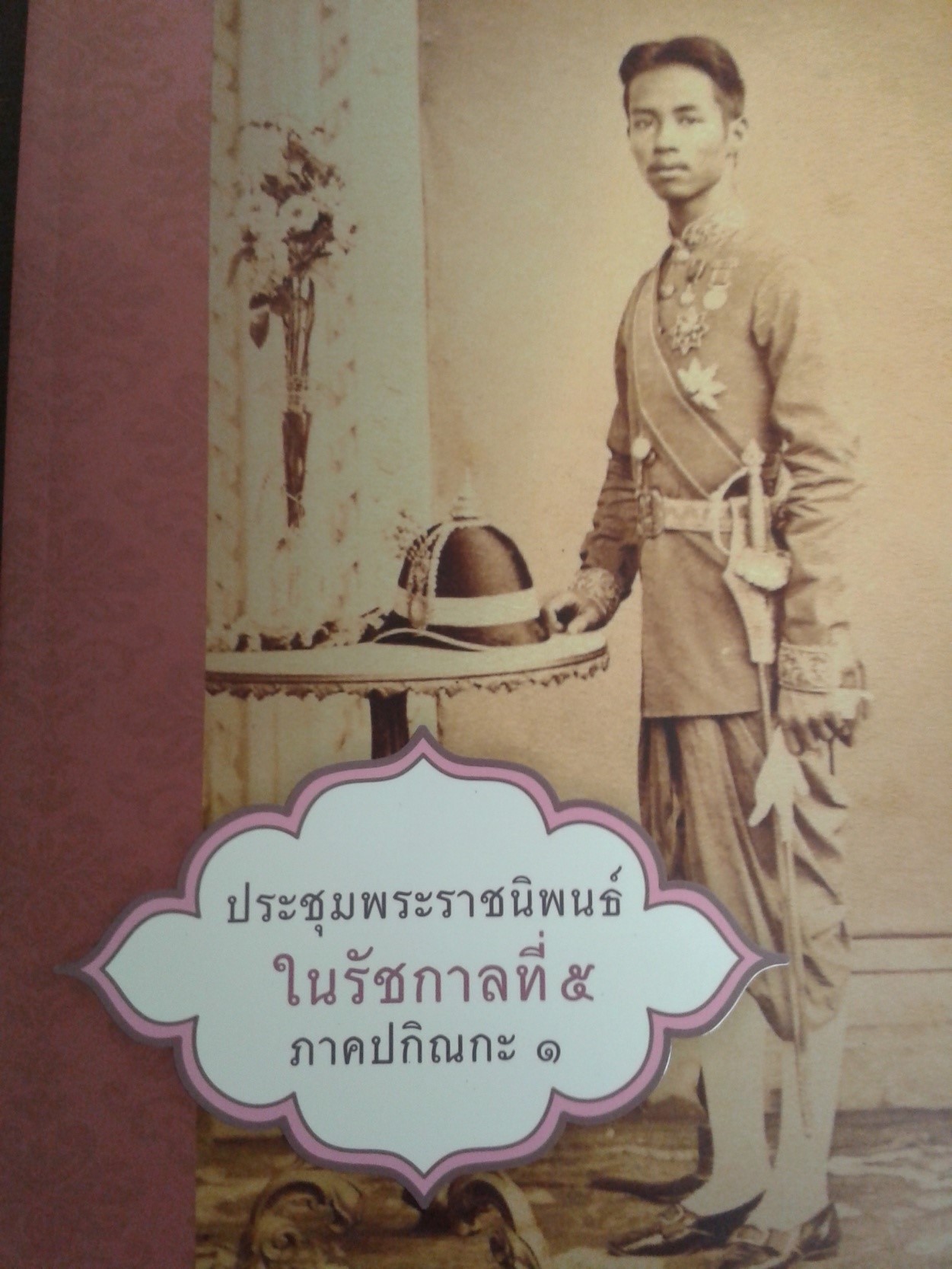 ประชุมพระราชนิพนธ์ในราชการที่ 5 ภาคปกิณกะ 1