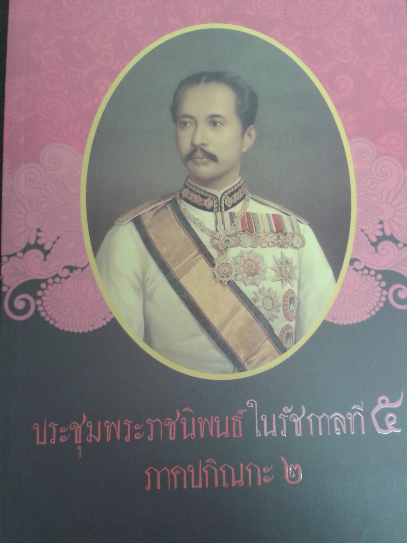 ประชุมพระราชนิพนธ์ในราชการที่ 5 ภาคปกิณกะ 2