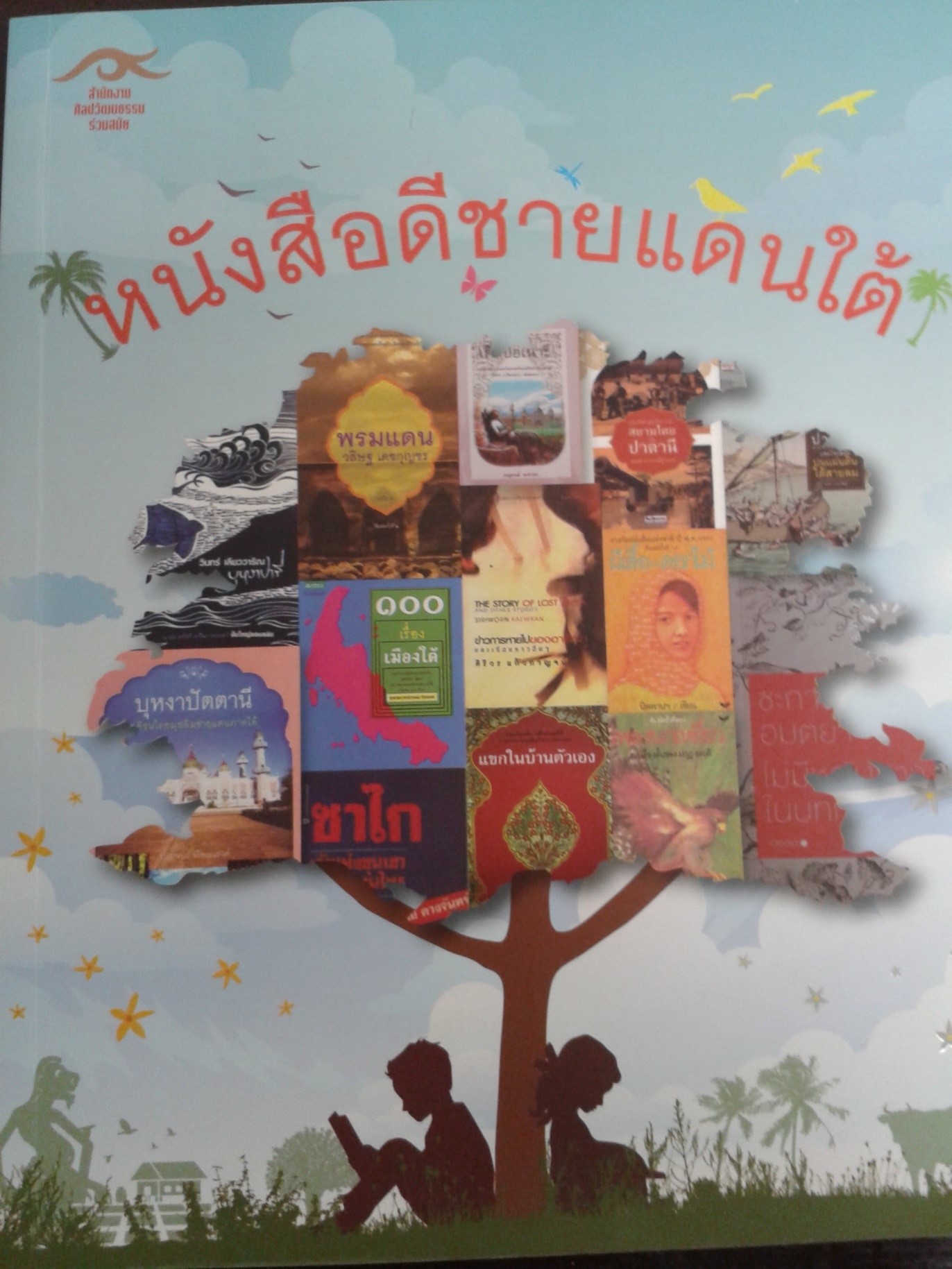 หนังสือดีชายแดนใต้