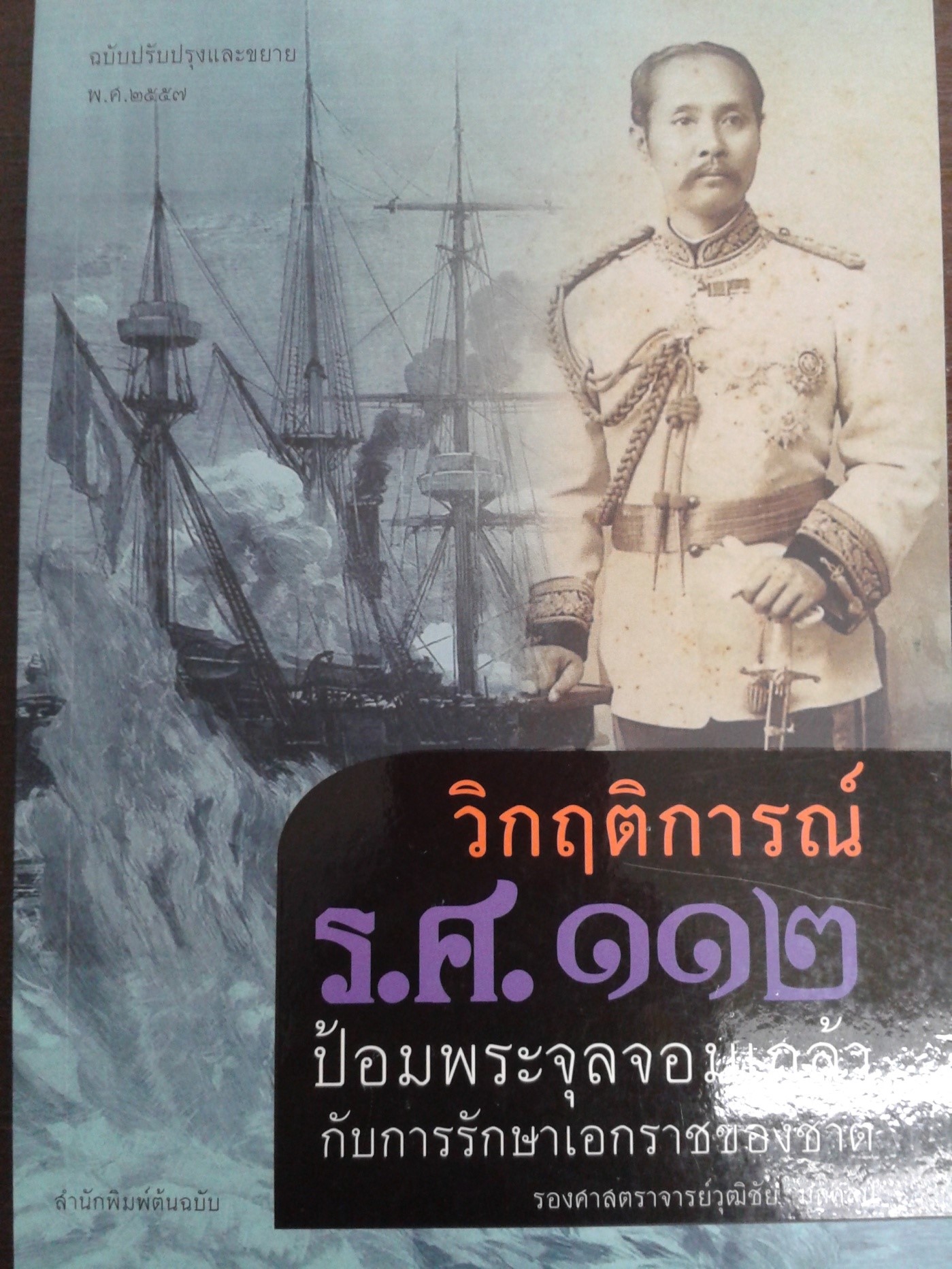 วิกฤติการณ์ ร.ศ. ๑๑๒ ป้อมพระจุลจอมเกล้ากับการรักษาเอกราชของชาติ
