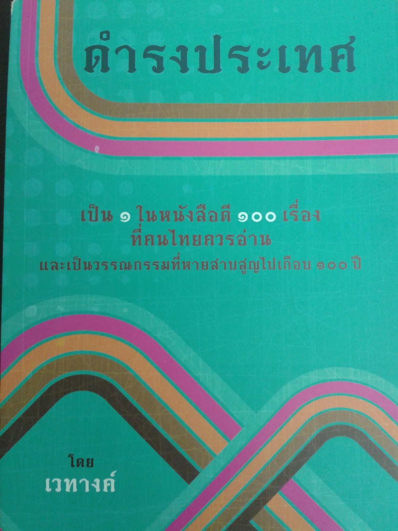 ดำรงประเทศ
