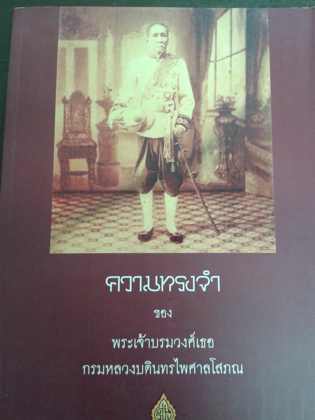 ความทรงจำของพระเจ้าบรมวงศ์เธอกรมหลวงบดินทรไพศาลโสภณ