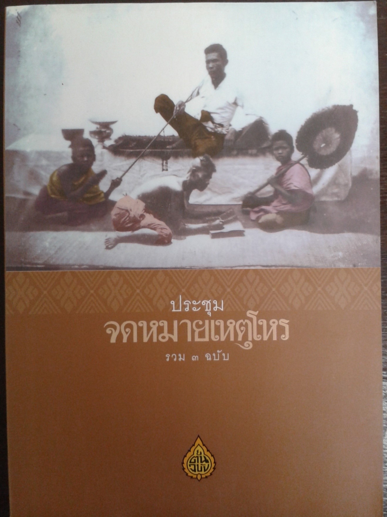 ประชุมจดหมายเหตุโหร รวม ๓ ฉบับ