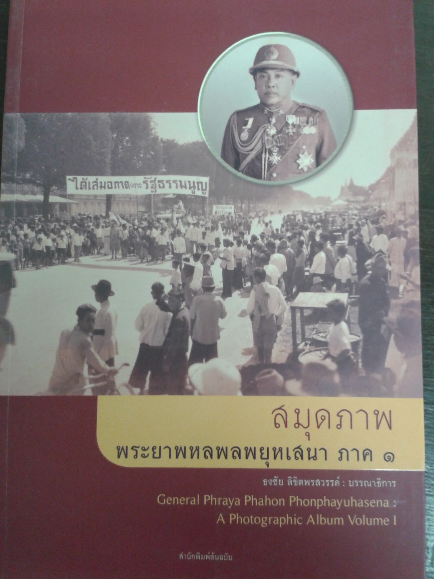 สมุดภาพ พระยาพหลพลพยุหเสนา ภาค ๑