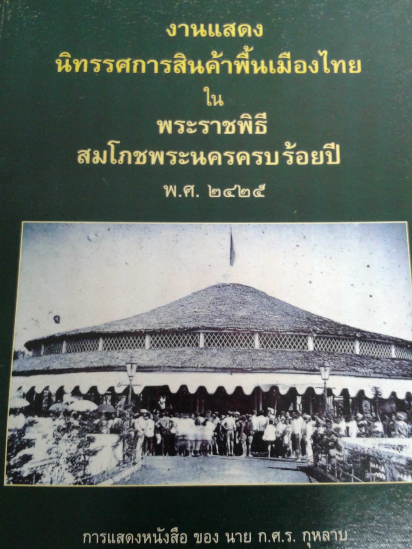 งานแสดงนิทรรศการสินค้าพื้นเมืองไทย ในพระราชพิธีสมโภชพระนครครบร้อยปี พ.ศ. ๒๔๒๕