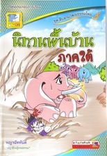 นิทานพื้นบ้าน ภาคใต้