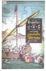สี่กษัตริยาแห่งปาตานี อำนาจ การเมือง การค้า และโจรสลัดบนแผ่นดินใต้สายลม
