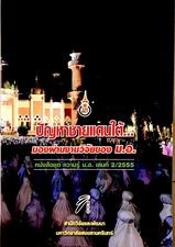 ปัญหาชายแดนใต้...มองผ่านงานวิจัยของ ม.อ