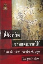 สี่จังหวัดชายแดนภาคใต้ ปัตตานี,ยะลา,นราธิวาส,สตูล