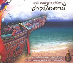 สายใยชุมชนสืบสานภูมิปัญญา อ่าวปัตตานี