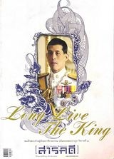 Long Live The King สมเด็จพระเจ้าอยู่หัวมหาวชิราลงกรณ บดิทรเทพยวรางกูร รัชกาลที่ 10