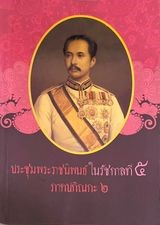 ประชุมพระราชนิพนธ์ในรัชกาลที่ ๕ ภาคปกิณกะ ๒