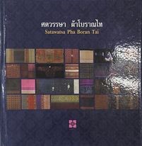 ศตวรรษา ผ้าโบราณไท