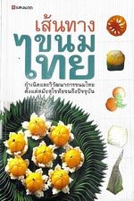 เส้นทางขนมไทยกำเนิดและวิวัฒนาการขนมไทยตั้งแต่สมัยสุโขทัยจนถึงปัจจุบัน