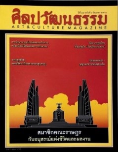 ศิลปวัฒนธรรม ปีที่ ๓๘ ฉบับที่ ๘ มิถุนายน ๒๕๖๐ สมาชิกคณะราษฎรกับอนุสรณ์แห่งชีวิตและผลงาน