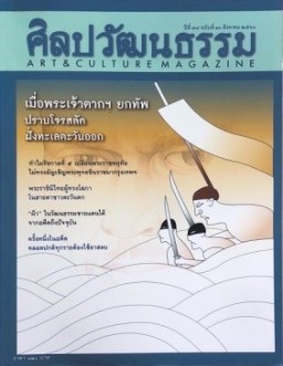 ศิลปวัฒนธรรม ปีที่ ๓๘ ฉบับที่ ๑๐ สิงหาคม ๒๕๖๐ เมื่อพระเจ้าตากฯยกทัพปราบโจรสลัดฝั่งทะเลตะวันออก