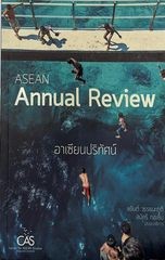 ASEAN Annual Review อาเซียนปริทัศน์