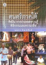 ดนตรีภาคศิลปิน การถ่ายทอดความรู้พิธีกรรมและความเชื่อ