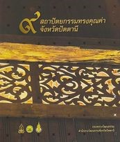 ๙ สถาบันปัตยกรรมทรงคุณค่า จังหวัดปัตตานี