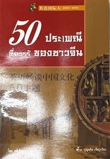 50 ประเพณีที่ควรรู้ ของชาวจีน