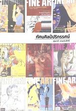 ทัศนศิลป์ปริทรรศน์
