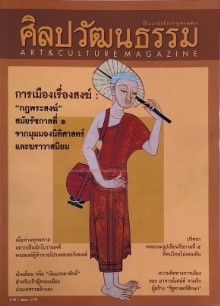 ศิลปวัฒนธรรม ปีที่ ๓๘ ฉบับที่ ๙ กรกฎคม ๒๕๖๐ การเมืองเรื่องสงค์ : “กฎพระสงค์” สมัยรัชกาลที่ ๑ จากมุมมองนิติศาสตร์และฆราวาสนิยม