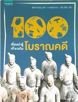100เรื่องน่ารู้เกี่ยวกับโบราณคดี