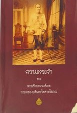 ความทรงจำของพระเจ้าบรมวงค์เธอกมหลวงบดินทรไพศาลโสภณ