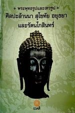 พระพุทธรูปและเทวรูป