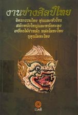 งานช่างศิลป์ศิลป์ไทย