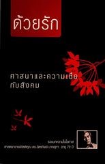 ด้วย รักศาสนาและความเชื่อกับสังคม