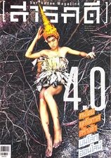 สารคดี4.0คนไทยยุคโอกาสสร้างตัวบนโลกออนไลน์