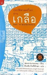 ประวัติศาสตร์โลกผ่านเกลือ