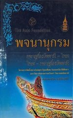 พจนานุกรมมลายูถิ่นปัตตานี-ไทย ไทย-มลายูถิ่นปัตตานี