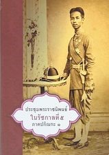 ประชุมพระราชนิพนธ์ในรัชกาลที่ ๕ ภาคปกิณกะ ๑