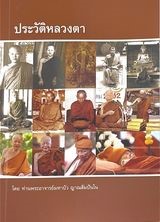 ประวัติหลวงตา