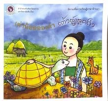 นิทานเพื่อการเรียนรู้ภาษาล้านนา เต่าน้อยอองคำ