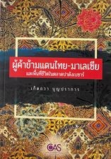 ผู้ค้าขายข้ามแดนไทย-มาเลเซียและพื้นที่ชีวิตในตลาดปาดังเบซาร์