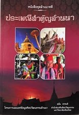 หนังสือชุดล้านนาคดี ประเพณีสำคัญล้านนา