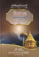 หนังสือชุดล้านนาคดีร้อยสาระสรรพล้านนาคดี เล่มที่ ๕