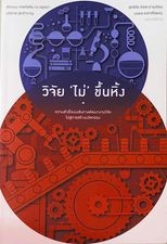 วิจัย ไม่ ขึ้นหิ้ง ความสำเร็จบนเส้นทางพัฒนางานวิจัยไปสู่การสร้างนวัตกรรม