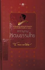 สารานุกรมวัฒนธรรมไทย