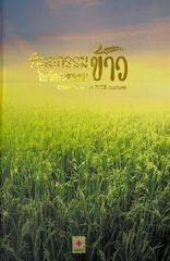 หัตถกรรมในวัฒนธรรมข้าว