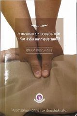 การนวดแบบเบญจเกสร : ที่มา ลำดับ และการประยุกต์ใช้