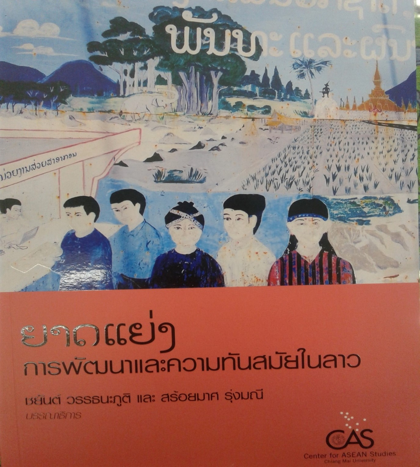 ยาดแย่ง การพัฒนาและความทันสมัยในลาว