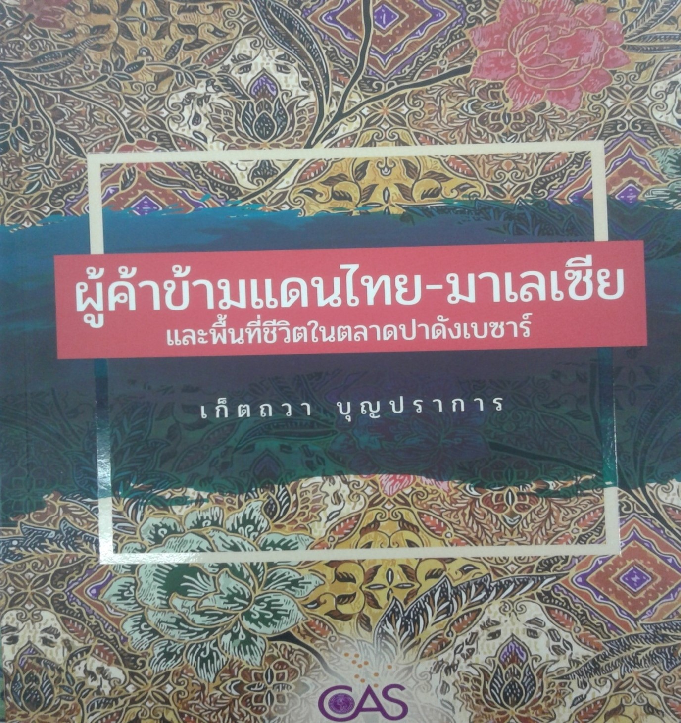 ผู้ค้าข้ามแดนไทย – มาเลเซีย และพื้นที่ชีวิตในตลาดปาดังเบซาร์