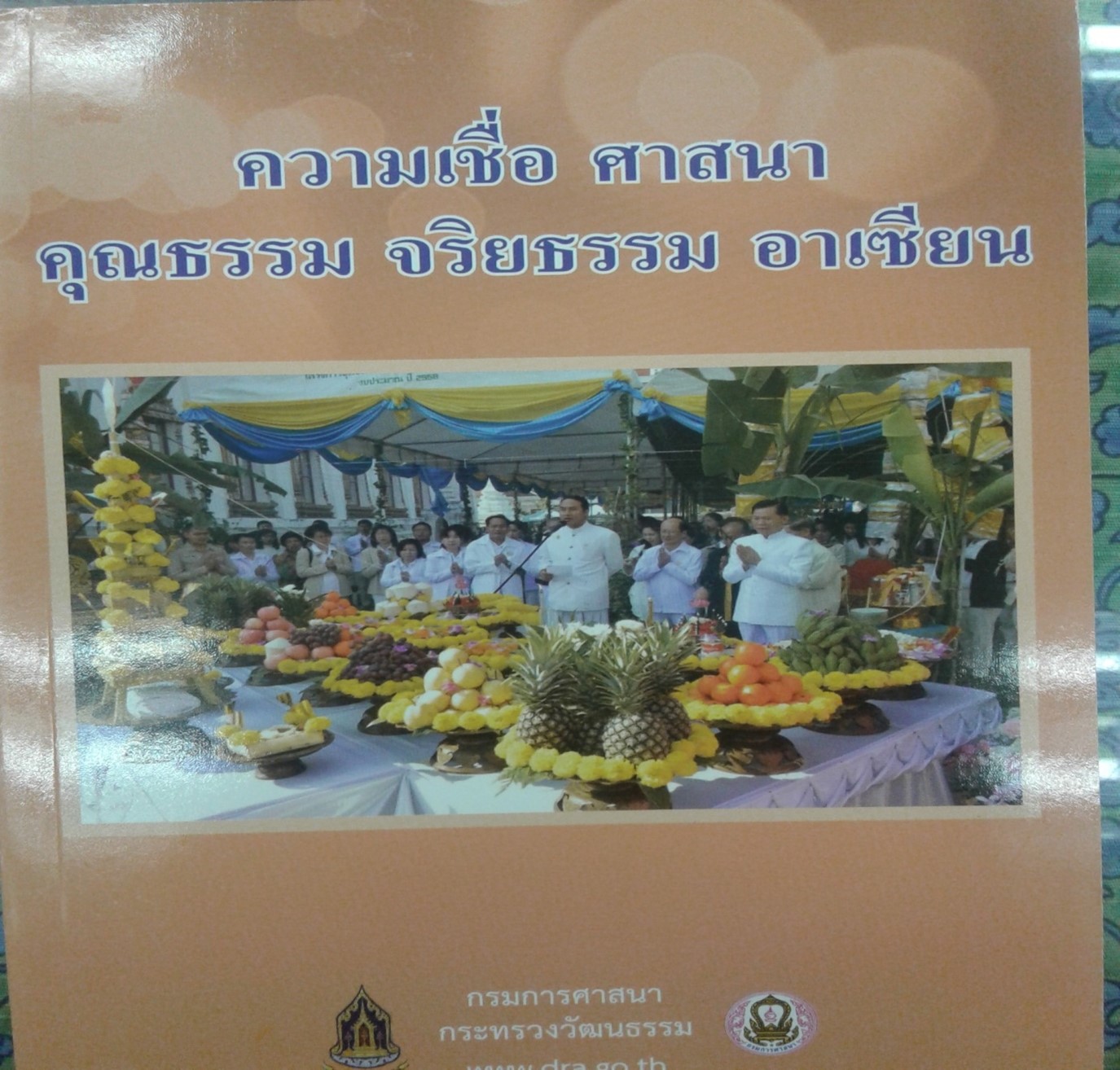 ความเชื่อ ศาสนา คุณธรรม จริยธรรม อาเซียน